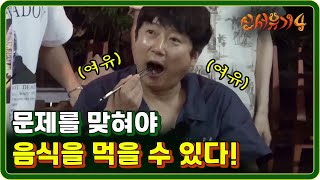 [#신서유기4] EP4-01 인간 주크박스 이수근! 독주 타임~♪ 게임이지만 여유로운 식사ㅋㅋ 170704