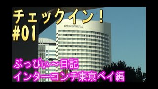 【ホテルインターコンチネンタル東京ベイ】#01 チェックイン！