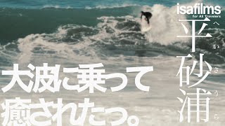 台風10号のうねりに乗って癒されたおじさん達の休日 | GOPRO POV Surfing Vlog | 5 Sep 2020 千葉南の南国の楽園