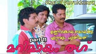 Marimayam Thuglife Malayalam മറിമായം തഗ് Star Of Kovukkunnu Part11