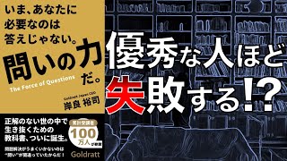 【これぞ至高の問題解決】いま、あなたに必要なのは答えじゃない。問いの力だ。【2人で本要約】