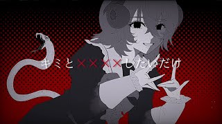 【歌ってみた】キミと‪✕‬‪✕‬‪✕‬‪✕‬したいだけ / ファントムシータ -Covered by 藤宮メロウ-