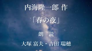 春の夜　作：内海隆一郎／朗読：大塚富夫・吉田瑞穂