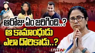 Live : ఆరోజు ఏం జరిగింది..? ఆ కామాంధుడు ఎలా దొరికాడు..? | Kolkata Doctor Case | RG KAR Hospital Row