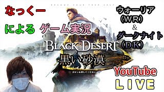 #46【黒い砂漠PS4版】2ndキャラはダークナイト(DK)で決まり！LV51から！メインクエとかワールドボスとか！なっくーによるまったり実況【BLACK Desert実況】