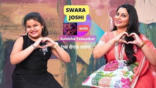 बालदिन विशेष !!! Swara Joshi on Dil Ke Kareeb with Sulekha Talwalkar !!!