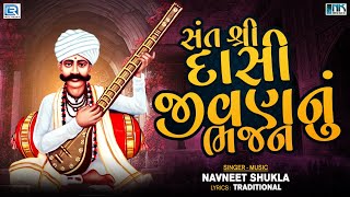 સંત શ્રી દાસી જીવણનું ભજન | Sant Shree Dasi Jivan Nu Bhajan | જીવણ સાહેબના ભજન | New | Bhajan | 2023