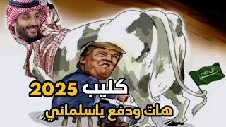 كليب-هات ودفع 💵 ياسلماني 2025 🤣