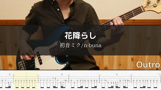 初音ミク/n-buna - 花降らし Bass Cover 弾いてみた TAB