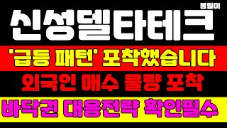 [신성델타테크 분석] 급등 패턴 포착했습니다 앞으로 역대급 기회가 찾아오는 이유 말씀 드립니다 내일 당장 매수하세요 #신성델타테크 #신성델타테크주가 #신성델타테크주가전망