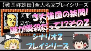 シナリオ２ 河野通直 信長の野望 戦国群雄伝 ファミコン