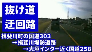 『抜け道・迂回路』揖斐川町の国道３０３→揖斐川堤防道路→大垣インター近く国道２５８