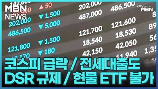 [굿모닝경제] 코스피 급락 / 전세대출도 DSR 규제 / 현물 ETF 불가 [굿모닝 MBN]