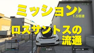 【GTA5オンライン】ミッション：ロスサントスの流通【MerryGame】