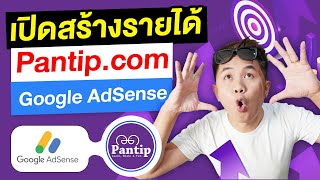 เปิดสร้างรายได้ Pantip.com กับ Google AdSense | หาเงินออนไลน์