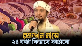 রমজান মাসে ২৪ ঘন্টা কিভাবে কাটাবো || আবু ত্বহা মুহাম্মদ আদনান