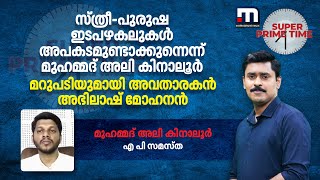 സ്ത്രീ-പുരുഷ ഇടപഴകലുകൾ അപകടമുണ്ടാക്കുന്നെന്ന് മുഹമ്മദ് അലി കിനാലൂർ; മറുപടിയുമായി അവതാരകൻ