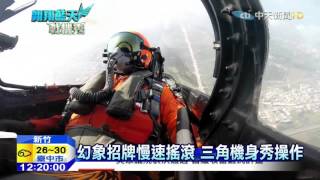 20151121中天新聞　新竹空軍基地開放　雷虎小組重出江湖