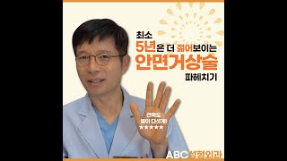 안면거상술 잘하는 성형외과 ABC에서 최소 5년은 젊어보이는 '안면거상술' 파헤치기!