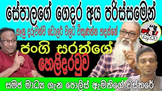 රෙද්දේ රෙවුනු ආන්ඬුවට අමුඩ ගහන ජංගි සරත් @PoliTricks_Sri_Lanka