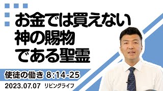 [リビングライフ]お金では買えない神の賜物である聖霊／使徒の働き｜李守牧師