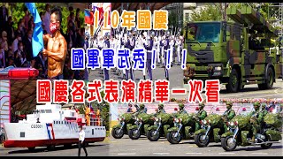 2021年國慶系列#17　110年國慶各式表演 國軍各式車輛展演