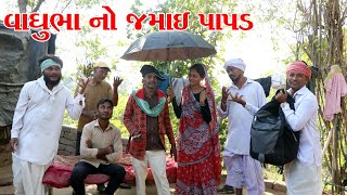 વાઘુભા નો જમાઈ પાપડ વાળો || VAGUBHA COMEDY || KADAVBHA COMEDY