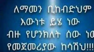 ለማመን ቢከብድህም እዉነቱ ይህ ነወ  ብዙ የሁክለት ሰወ