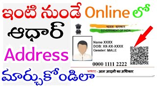 How to Change Address in Aadhar Online ! ఆధార్ లో అడ్రస్ మార్చుకోవడం ఎలా?