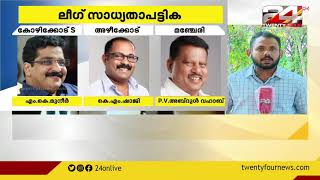 കളമശ്ശേരിയിൽ ഇബ്രാഹിം കുഞ്ഞ്; എംകെ മുനീർ കോഴിക്കോട്; മാറി മറിഞ്ഞ് മുസ്ലീം ലീഗ് സ്ഥാനാർത്ഥി സാധ്യതകൾ