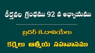 కీర్తన గ్రంథము 92 వ అధ్యాయము || Bro K. Daniel ||