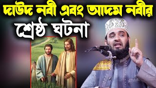 দাউদ নবী এবং আদম নবীর শ্রেষ্ঠ ঘটনা azhari- The best story of the prophet Dawod and the prophet Adam