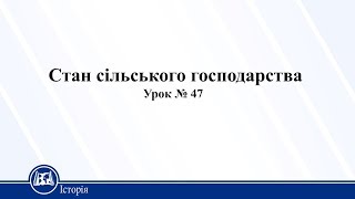 Стан сільського господарства. Історія України 11 клас