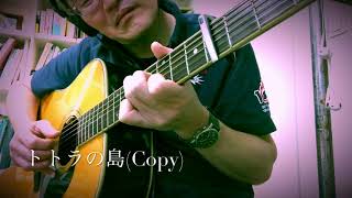 岡崎倫典 “トトラの島 ”(Copy)🎸🎶🎼