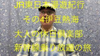 仙台ミュージカルアカデミー　地主幹夫　JR東日本漫遊紀行　その4伊豆熱海　大人の休日倶楽部　新幹線乗り放題の旅