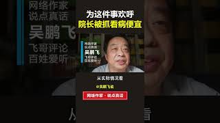 为这件事欢呼，院长被抓看病便宜 #医院 #医疗#民生关注