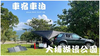 Ford Escape 車宿車泊 #19 // 超棒的免費露營區 // 大埔湖濱公園露營區