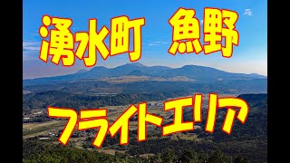 魚野フライトエリアの休日（鹿児島県姶良郡湧水町）