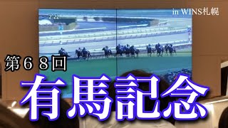 【有馬記念】WINS札幌より最終コーナーを現地の様子とともに