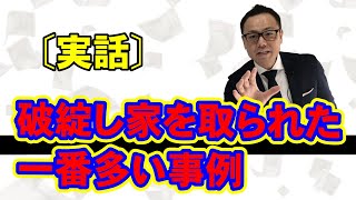 住宅ローン返せない人これを知らないから、多くの人が競売で家を取られている！