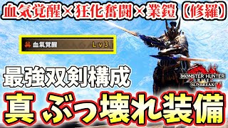 【血気覚醒双剣】狂化奮闘双剣に業鎧【修羅】がぶっ壊れすぎたので解説【モンハンライズ サンブレイク】