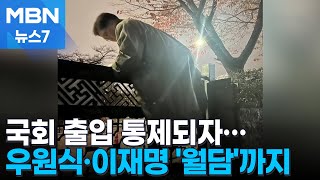 우원식 경찰에 막히자 국회 담 넘어…이재명도 월담 [MBN 뉴스7]