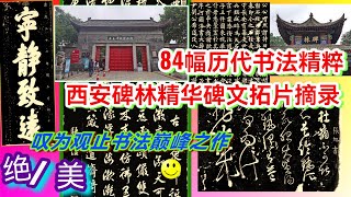 这才是书法的最高境界~西安碑林84幅拓片&碑文欣赏