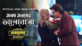 জনম জনমের ভালোবাসা তোমার আর আমার | Jonom Jonomer Valobasha Rajkummar | Shakib Khan | Balam