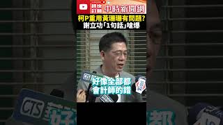 假帳疑雲延燒！質疑柯文哲重用黃珊珊有問題　謝立功「1句話」嗆爆 @ChinaTimes #shorts #謝立功 #柯文哲 #假帳 #黃珊珊 #會計師 #木可 #立鼎 #時樂 #尼奧 #蒔間 #民眾黨