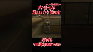 MGS3のダンボールの正しい使い方　#shorts