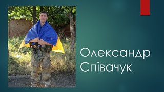 Олександр Співачук