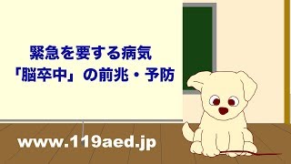 【50】緊急を要する病気「脳卒中」の前兆・予防