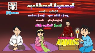 နေဝင်မီးလက်စီးပွားတက် - ( တေးဆို) ရဲ၀င္းလႈိင္ [Myint Moh Maymay Official]