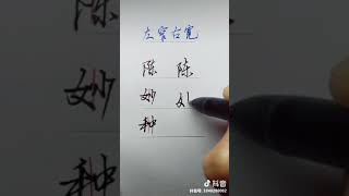 为什么写字不好看，要做到“左窄右宽”